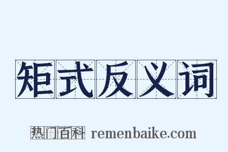 矩式反义词是什么意思的图片